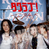 「タワラブ！」B1ポスター掲出