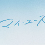 「マイ・ユース（my youth）」（C） SLL Joongang Co.,Ltd all rights reserved.