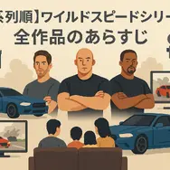 ワイルドスピードを見る順番は？時系列順で楽しむ作品リストと配信サービス完全ガイド
