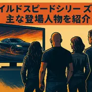 ワイルドスピードを見る順番は？時系列順で楽しむ作品リストと配信サービス完全ガイド