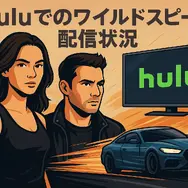 ワイルドスピードを見る順番は？時系列順で楽しむ作品リストと配信サービス完全ガイド