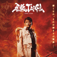 牙狼＜GARO＞ TAIGA 1枚目の写真・画像