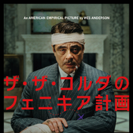 『ザ・ザ・コルダのフェニキア計画』Courtesy of TPS Productions Focus Features © 2025 All Rights Reserved.