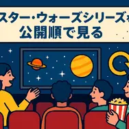 スター・ウォーズを見る順番｜公開順・時系列順のどっちがおすすめ？