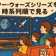 スター・ウォーズを見る順番｜公開順・時系列順のどっちがおすすめ？