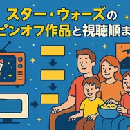 スター・ウォーズを見る順番｜公開順・時系列順のどっちがおすすめ？