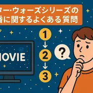 スター・ウォーズを見る順番｜公開順・時系列順のどっちがおすすめ？