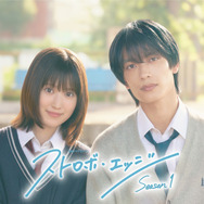 連続ドラマW-30「ストロボ・エッジ Season1」