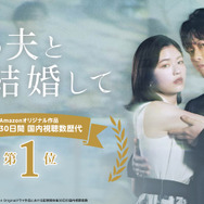 Amazon Originalドラマ「私の夫と結婚して」© 2025. CJ ENM Japan / STUDIO DRAGON all rights reserved