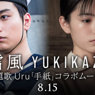 『雪風 YUKIKAZE』コラボムービー　ⓒ 2025 Yukikaze Partners.