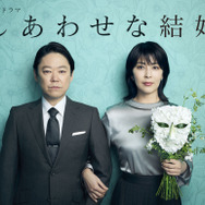 「しあわせな結婚」