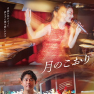 『月のこおり』©2025 年映画「月のこおり」製作委員会