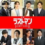 『映画ラストマン -FIRST LOVE-』（c）2025映画「ラストマン」製作委員会