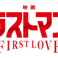 『映画ラストマン -FIRST LOVE-』（c）2025映画「ラストマン」製作委員会