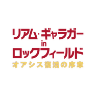 『リアム・ギャラガー in ロックフィールド　オアシス復活の序章』© Sky UK Limited 2022