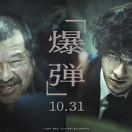 『爆弾』©呉勝浩／講談社　©2025映画『爆弾』製作委員会