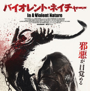 バイオレント・ネイチャー 1枚目の写真・画像
