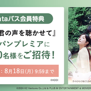 『君の声を聴かせて』© 2024 KC Ventures Co.,Ltd & PLUS M ENTERTAINMENT & MOVIEROCK Inc., All Rights Reserved