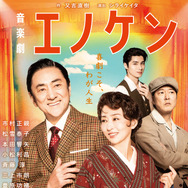 音楽劇「エノケン」　製作：ホリプロ／東宝