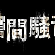 『層間騒音』© 2025 FINECUT Co., Ltd. ALL RIGHTS