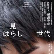 見はらし世代 1枚目の写真・画像