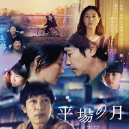 平場の月 1枚目の写真・画像