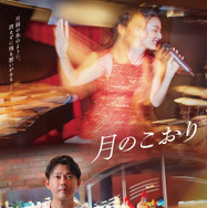 月のこおり 1枚目の写真・画像