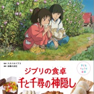 「子どもりょうり絵本　ジブリの食卓　千と千尋の神隠し」