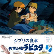 『子どもりょうり絵本 ジブリの食卓　天空の城ラピュタ』