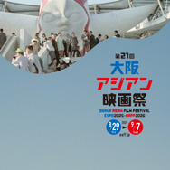 第21回大阪アジアン映画祭
