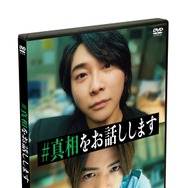 『#真相をお話しします』©2025 映画「#真相をお話しします」製作委員会