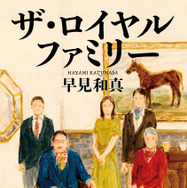 早見和真『ザ・ロイヤルファミリー』（新潮文庫刊）©早見和真／新潮社