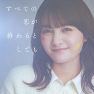 「すべての恋が終わるとしても」©ABCテレビ