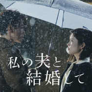 Amazon Originalドラマ「私の夫と結婚して」© 2025. CJ ENM Japan / STUDIO DRAGON all rights reserved