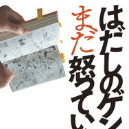 はだしのゲンはまだ怒っている 1枚目の写真・画像