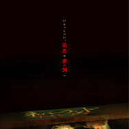 ネバーランド・ナイトメア 2枚目の写真・画像