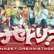 「ナゼドリ？～NAZE？DREAM STAGE～」ⒸTBS