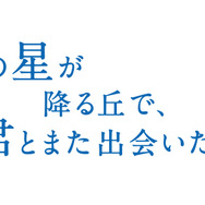 『あの星が降る丘で、君とまた出会いたい。』(c)汐見夏樹／スターツ出版