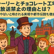 チャーリーとチョコレート工場が放送禁止の理由とは？怖い・やばいと噂される真相や都市伝説も徹底解説！