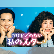 オム・ジョンファ×ソン・スンホン主演の“中年ラブコメ”『かけがえのない私のスター』U-NEXTで日本初独占配信へ！