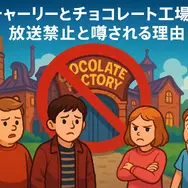 チャーリーとチョコレート工場が放送禁止の理由とは？怖い・やばいと噂される真相や都市伝説も徹底解説！