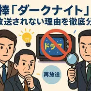 相棒ダークナイト再放送されない理由は？衝撃の真相と視聴方法・視聴者の評価まとめ