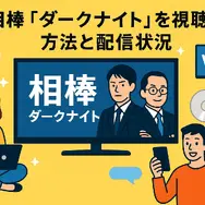 相棒ダークナイト再放送されない理由は？衝撃の真相と視聴方法・視聴者の評価まとめ