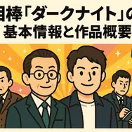 相棒ダークナイト再放送されない理由は？衝撃の真相と視聴方法・視聴者の評価まとめ