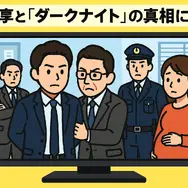 相棒ダークナイト再放送されない理由は？衝撃の真相と視聴方法・視聴者の評価まとめ