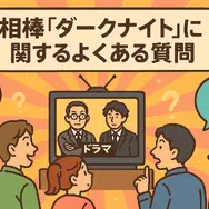 相棒ダークナイト再放送されない理由は？衝撃の真相と視聴方法・視聴者の評価まとめ