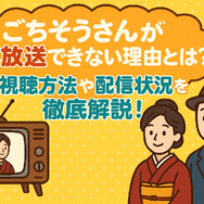 ごちそうさんが再放送できない理由とは？視聴方法や配信状況を徹底解説！