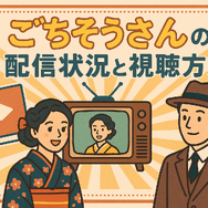 ごちそうさんが再放送できない理由とは？視聴方法や配信状況を徹底解説！
