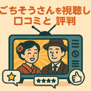 ごちそうさんが再放送できない理由とは？視聴方法や配信状況を徹底解説！
