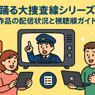 踊る大捜査線が再放送しない理由とは？配信サービスと視聴順番も徹底解説！